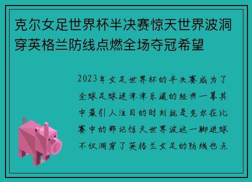 克尔女足世界杯半决赛惊天世界波洞穿英格兰防线点燃全场夺冠希望
