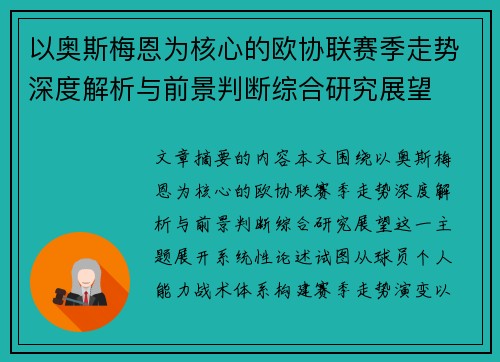 以奥斯梅恩为核心的欧协联赛季走势深度解析与前景判断综合研究展望