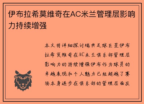 伊布拉希莫维奇在AC米兰管理层影响力持续增强