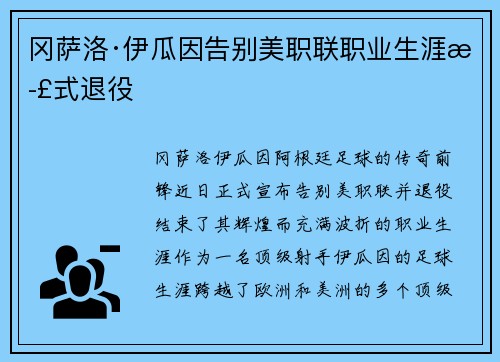 冈萨洛·伊瓜因告别美职联职业生涯正式退役