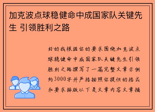 加克波点球稳健命中成国家队关键先生 引领胜利之路