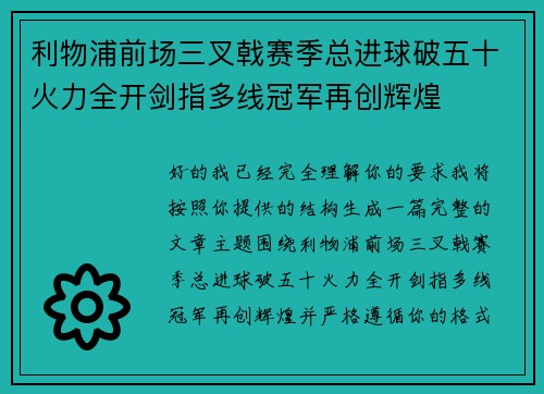 利物浦前场三叉戟赛季总进球破五十火力全开剑指多线冠军再创辉煌