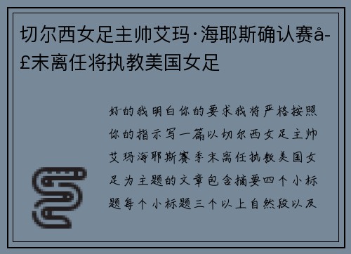 切尔西女足主帅艾玛·海耶斯确认赛季末离任将执教美国女足