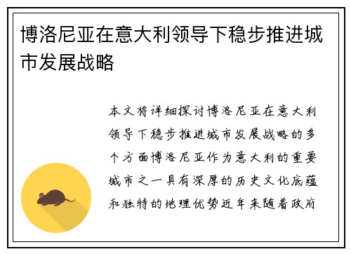 博洛尼亚在意大利领导下稳步推进城市发展战略