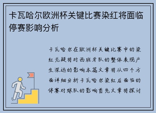 卡瓦哈尔欧洲杯关键比赛染红将面临停赛影响分析