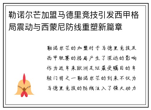 勒诺尔芒加盟马德里竞技引发西甲格局震动与西蒙尼防线重塑新篇章