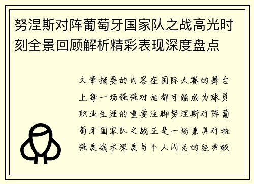 努涅斯对阵葡萄牙国家队之战高光时刻全景回顾解析精彩表现深度盘点