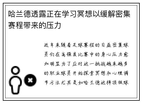 哈兰德透露正在学习冥想以缓解密集赛程带来的压力