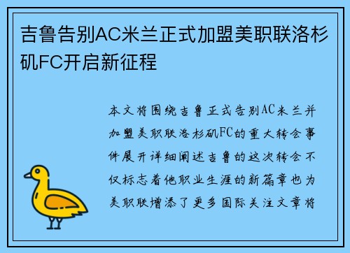 吉鲁告别AC米兰正式加盟美职联洛杉矶FC开启新征程