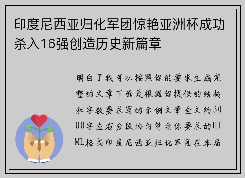 印度尼西亚归化军团惊艳亚洲杯成功杀入16强创造历史新篇章