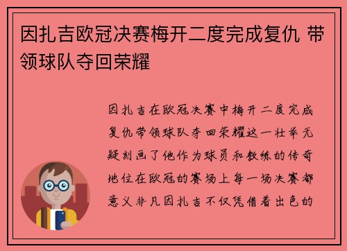 因扎吉欧冠决赛梅开二度完成复仇 带领球队夺回荣耀