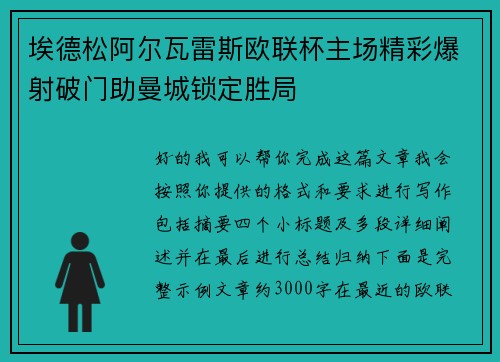 埃德松阿尔瓦雷斯欧联杯主场精彩爆射破门助曼城锁定胜局