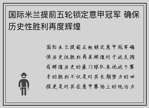 国际米兰提前五轮锁定意甲冠军 确保历史性胜利再度辉煌