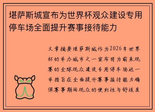 堪萨斯城宣布为世界杯观众建设专用停车场全面提升赛事接待能力
