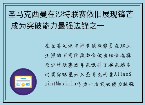 圣马克西曼在沙特联赛依旧展现锋芒 成为突破能力最强边锋之一