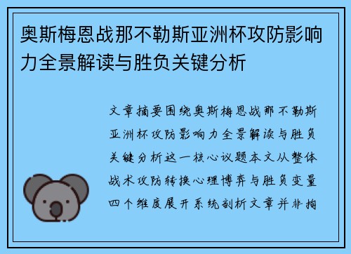 奥斯梅恩战那不勒斯亚洲杯攻防影响力全景解读与胜负关键分析
