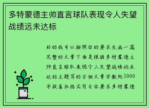 多特蒙德主帅直言球队表现令人失望战绩远未达标