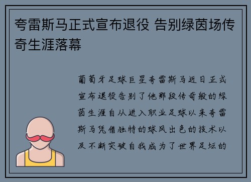 夸雷斯马正式宣布退役 告别绿茵场传奇生涯落幕 夸雷斯马正式宣布退役 告别绿茵场传奇生涯落幕