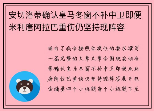 安切洛蒂确认皇马冬窗不补中卫即便米利唐阿拉巴重伤仍坚持现阵容