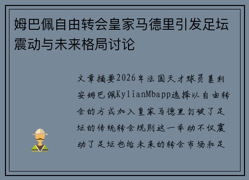 姆巴佩自由转会皇家马德里引发足坛震动与未来格局讨论