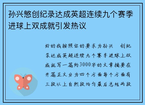 孙兴慜创纪录达成英超连续九个赛季进球上双成就引发热议