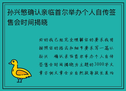 孙兴慜确认亲临首尔举办个人自传签售会时间揭晓