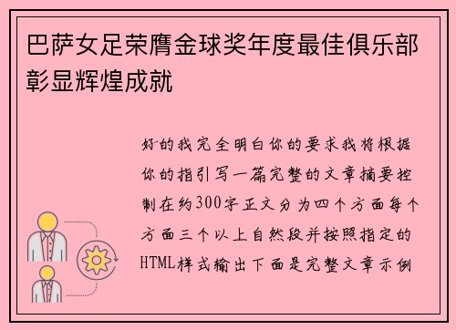 巴萨女足荣膺金球奖年度最佳俱乐部彰显辉煌成就
