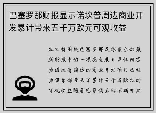 巴塞罗那财报显示诺坎普周边商业开发累计带来五千万欧元可观收益