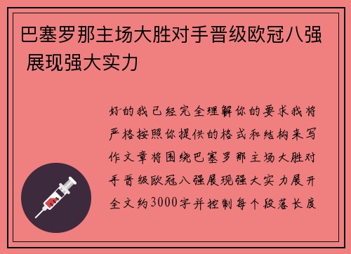 巴塞罗那主场大胜对手晋级欧冠八强 展现强大实力