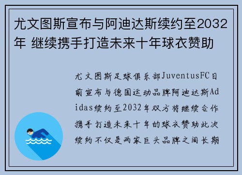 尤文图斯宣布与阿迪达斯续约至2032年 继续携手打造未来十年球衣赞助
