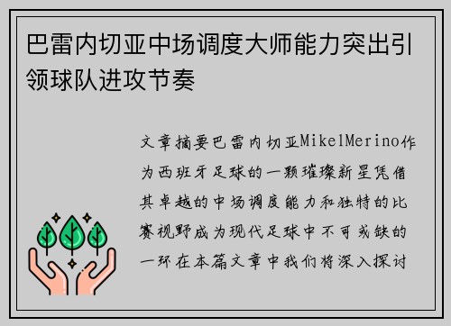 巴雷内切亚中场调度大师能力突出引领球队进攻节奏 巴雷内切亚中场调度大师能力突出引领球队进攻节奏