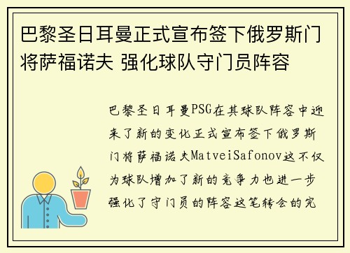 巴黎圣日耳曼正式宣布签下俄罗斯门将萨福诺夫 强化球队守门员阵容 巴黎圣日耳曼正式宣布签下俄罗斯门将萨福诺夫 强化球队守门员阵容