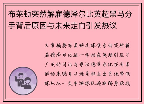 布莱顿突然解雇德泽尔比英超黑马分手背后原因与未来走向引发热议