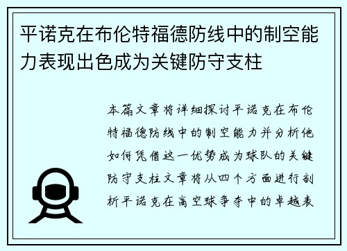 平诺克在布伦特福德防线中的制空能力表现出色成为关键防守支柱