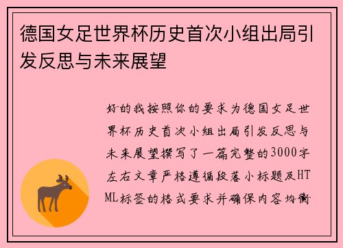 德国女足世界杯历史首次小组出局引发反思与未来展望