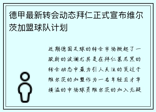 德甲最新转会动态拜仁正式宣布维尔茨加盟球队计划