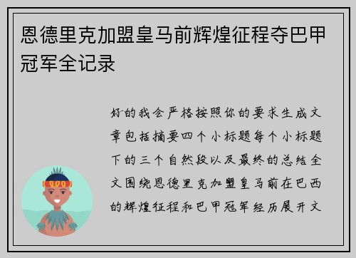 恩德里克加盟皇马前辉煌征程夺巴甲冠军全记录