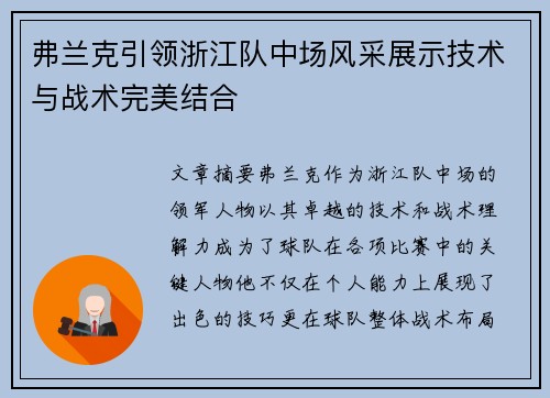 弗兰克引领浙江队中场风采展示技术与战术完美结合 弗兰克引领浙江队中场风采展示技术与战术完美结合