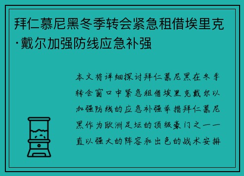 拜仁慕尼黑冬季转会紧急租借埃里克·戴尔加强防线应急补强 拜仁慕尼黑冬季转会紧急租借埃里克·戴尔加强防线应急补强