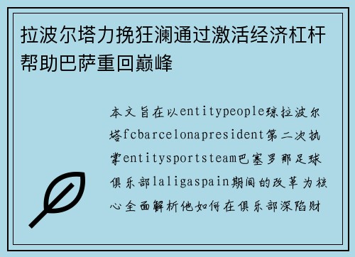拉波尔塔力挽狂澜通过激活经济杠杆帮助巴萨重回巅峰