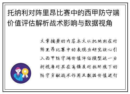 托纳利对阵里昂比赛中的西甲防守端价值评估解析战术影响与数据视角