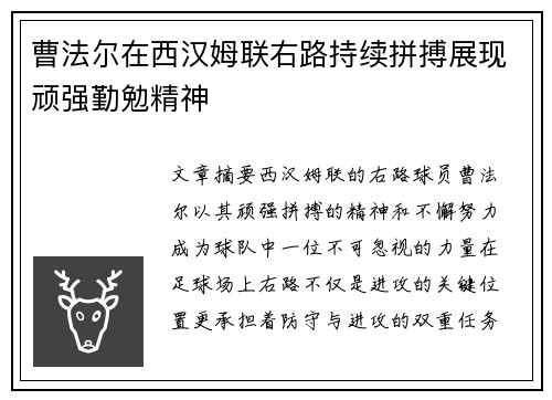 曹法尔在西汉姆联右路持续拼搏展现顽强勤勉精神