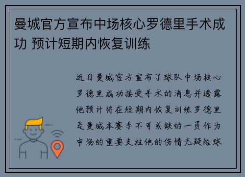 曼城官方宣布中场核心罗德里手术成功 预计短期内恢复训练