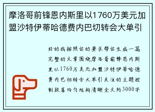 摩洛哥前锋恩内斯里以1760万美元加盟沙特伊蒂哈德费内巴切转会大单引关注 摩洛哥前锋恩内斯里以1760万美元加盟沙特伊蒂哈德费内巴切转会大单引关注