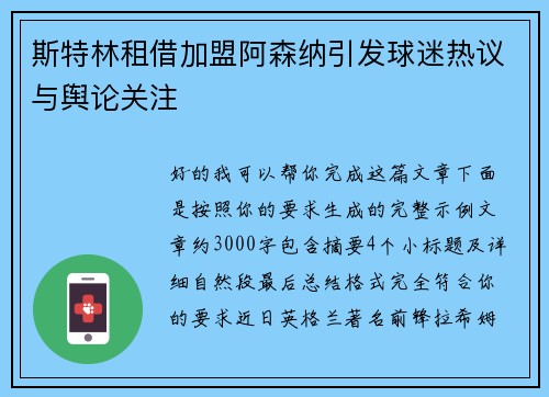 斯特林租借加盟阿森纳引发球迷热议与舆论关注