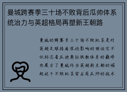 曼城跨赛季三十场不败背后瓜帅体系统治力与英超格局再塑新王朝路