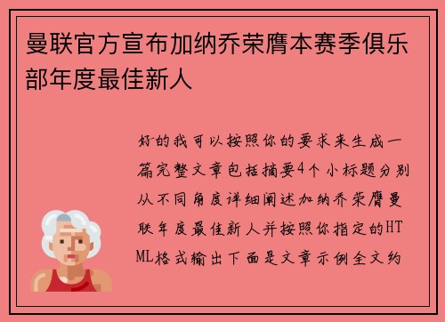 曼联官方宣布加纳乔荣膺本赛季俱乐部年度最佳新人
