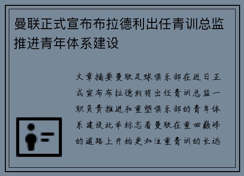 曼联正式宣布布拉德利出任青训总监推进青年体系建设