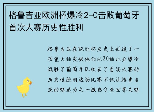 格鲁吉亚欧洲杯爆冷2-0击败葡萄牙 首次大赛历史性胜利