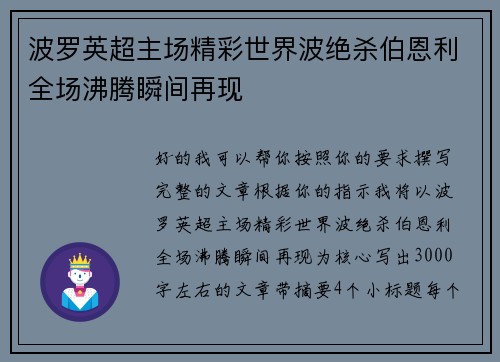 波罗英超主场精彩世界波绝杀伯恩利全场沸腾瞬间再现